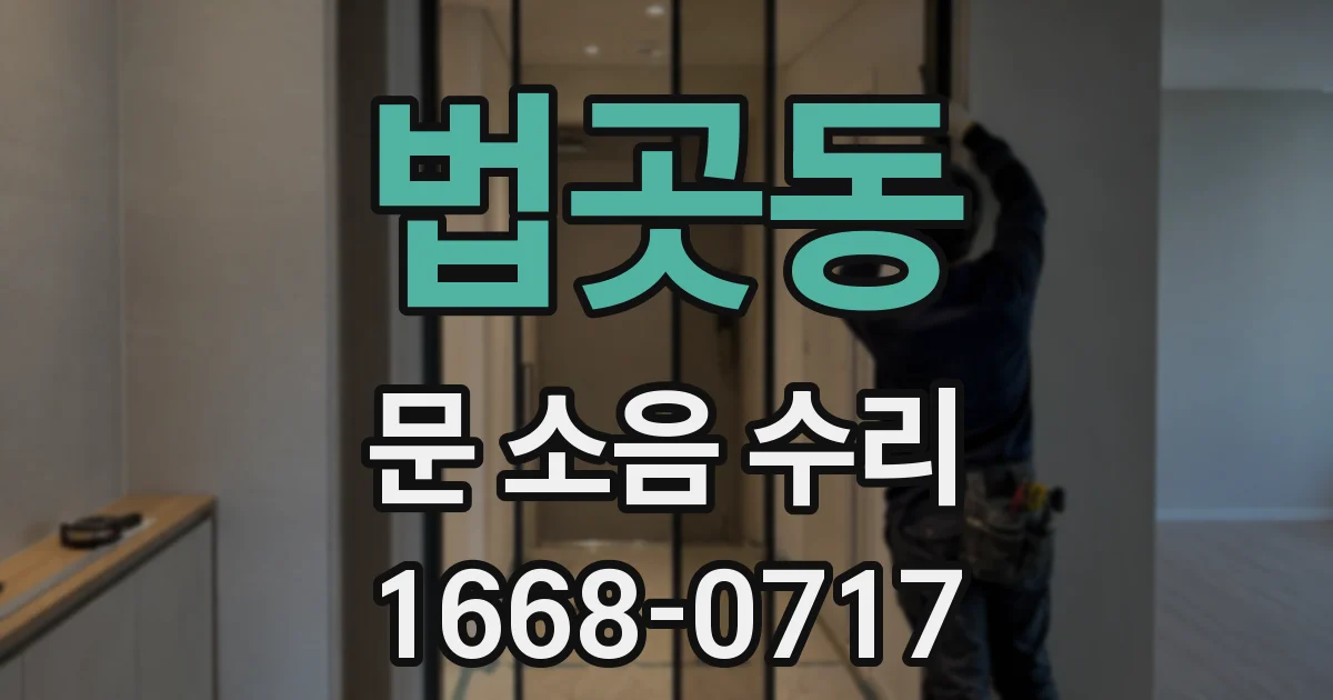 법곳동 문 소음 수리