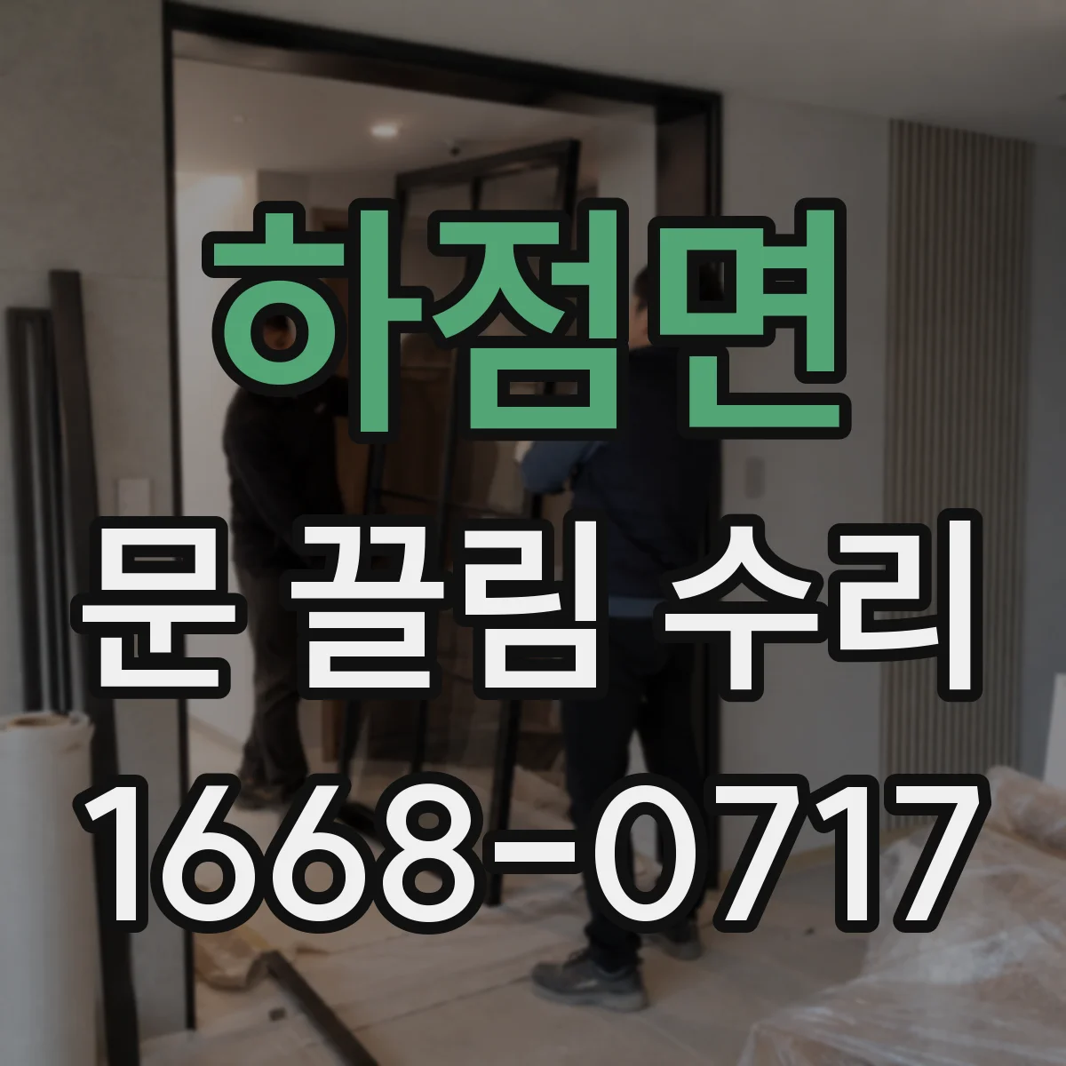하점면 문 끌림 수리
