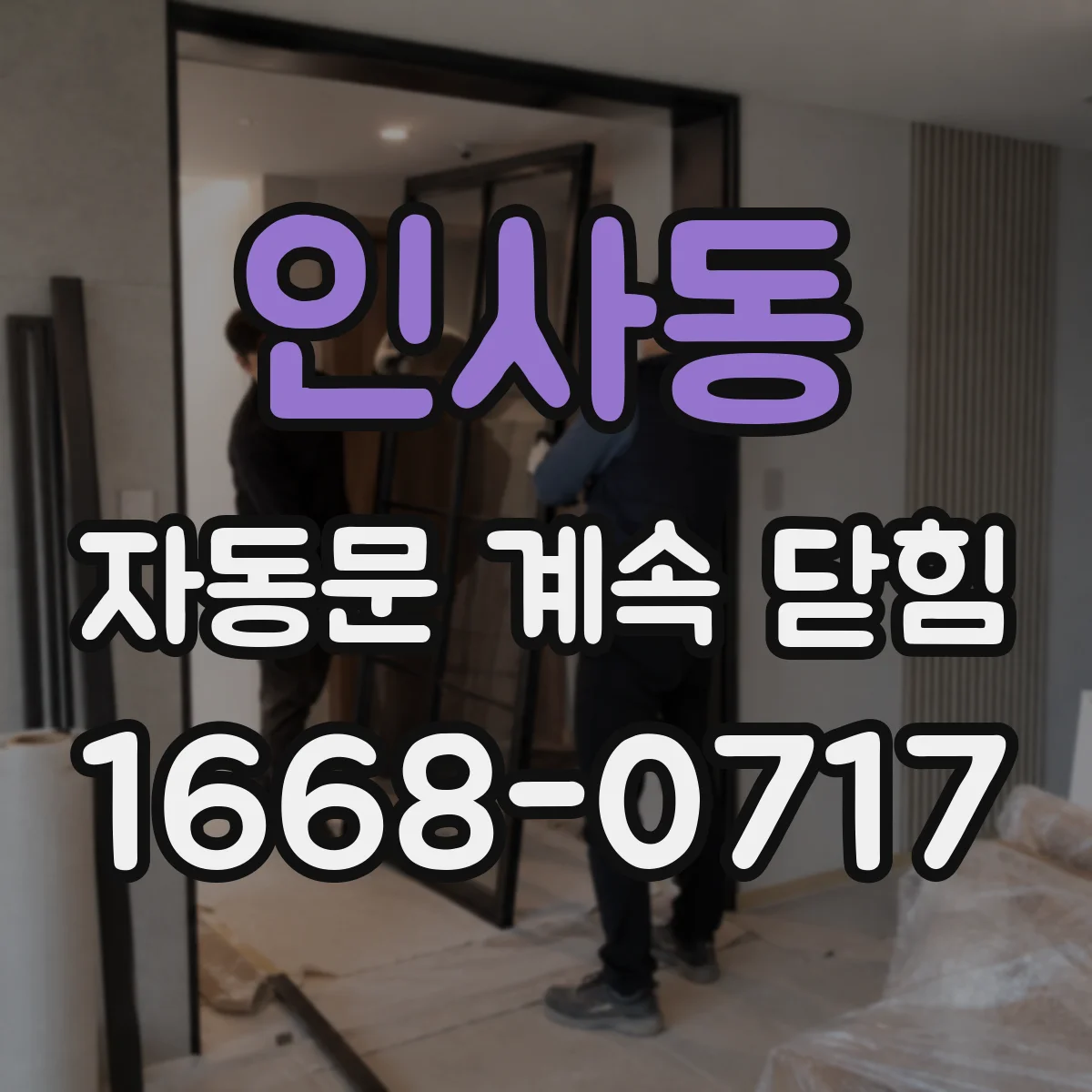 인사동 자동문 계속 닫힘
