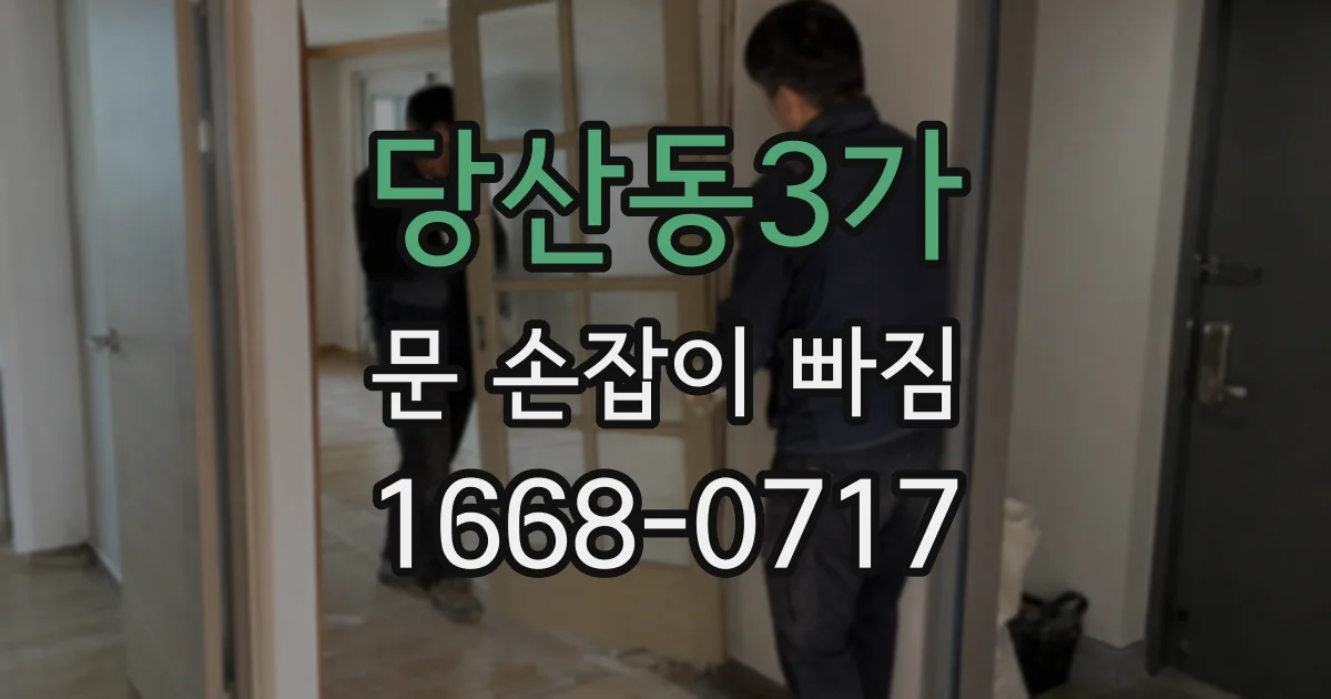 당산동3가 문 손잡이 빠짐