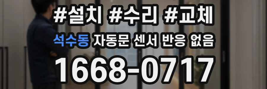 석수동 자동문 센서 반응 없음
