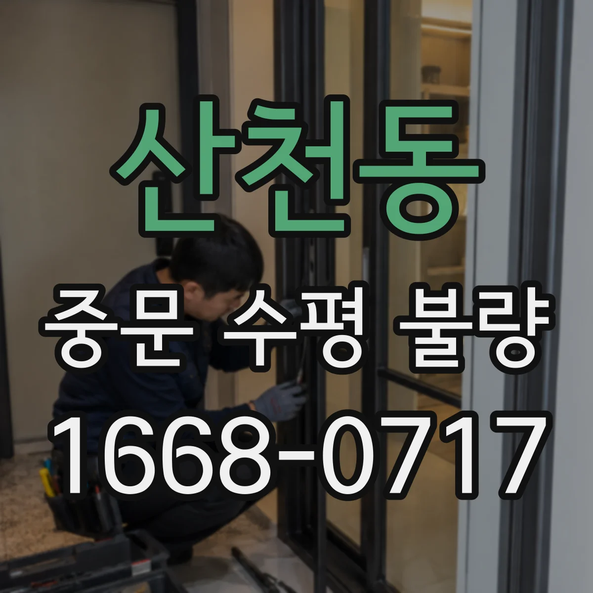 산천동 중문 수평 불량