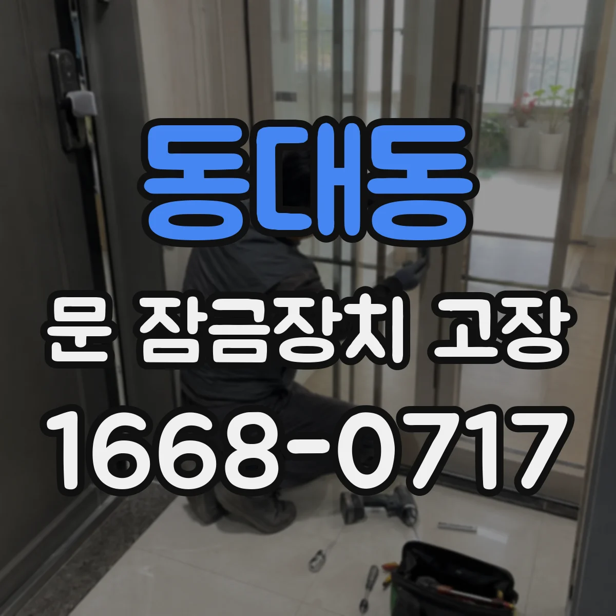 동대동 문 잠금장치 고장