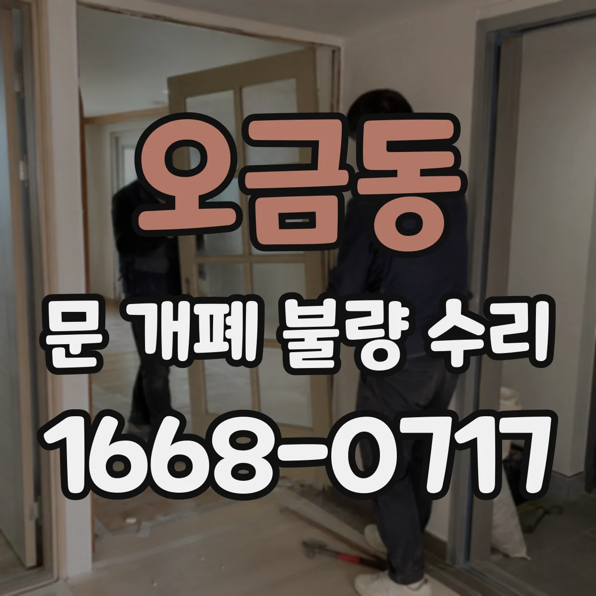 오금동 문 개폐 불량 수리