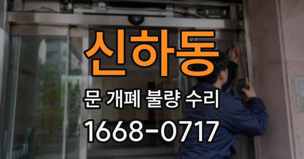 신하동 문 개폐 불량 수리