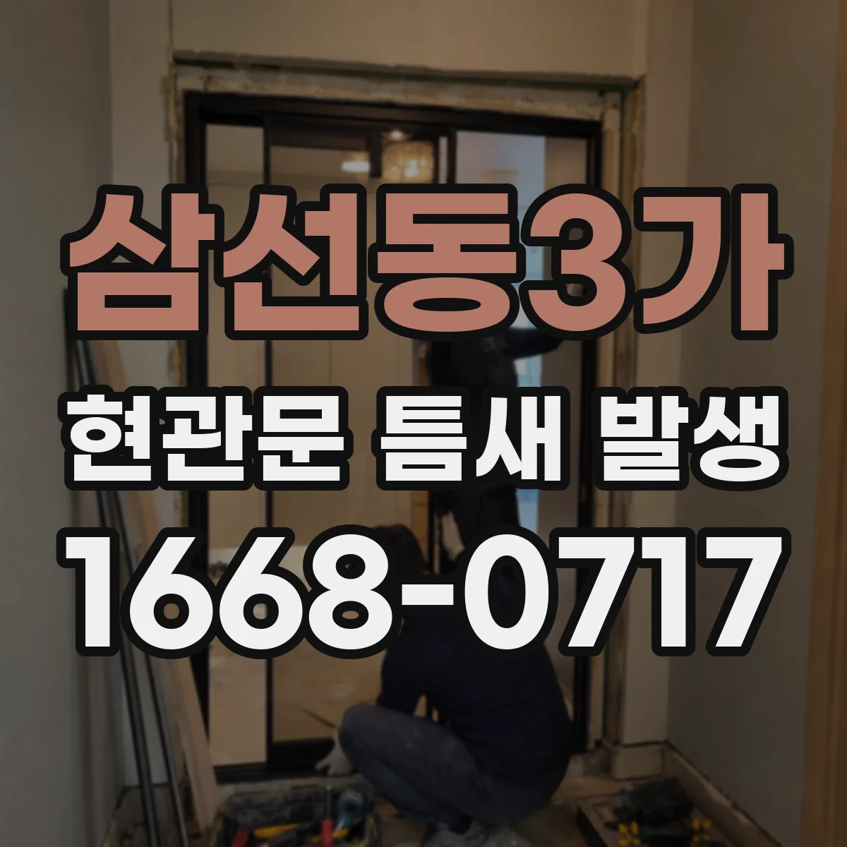 삼선동3가 현관문 틈새 발생