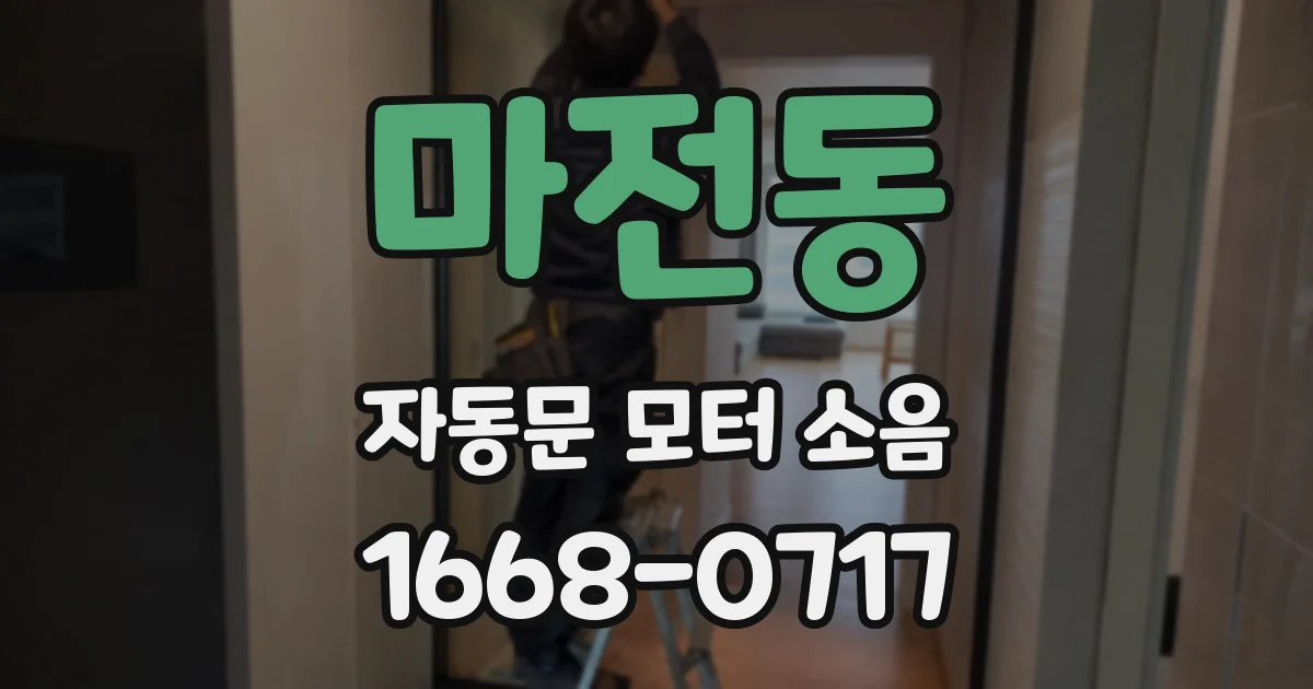 마전동 자동문 모터 소음