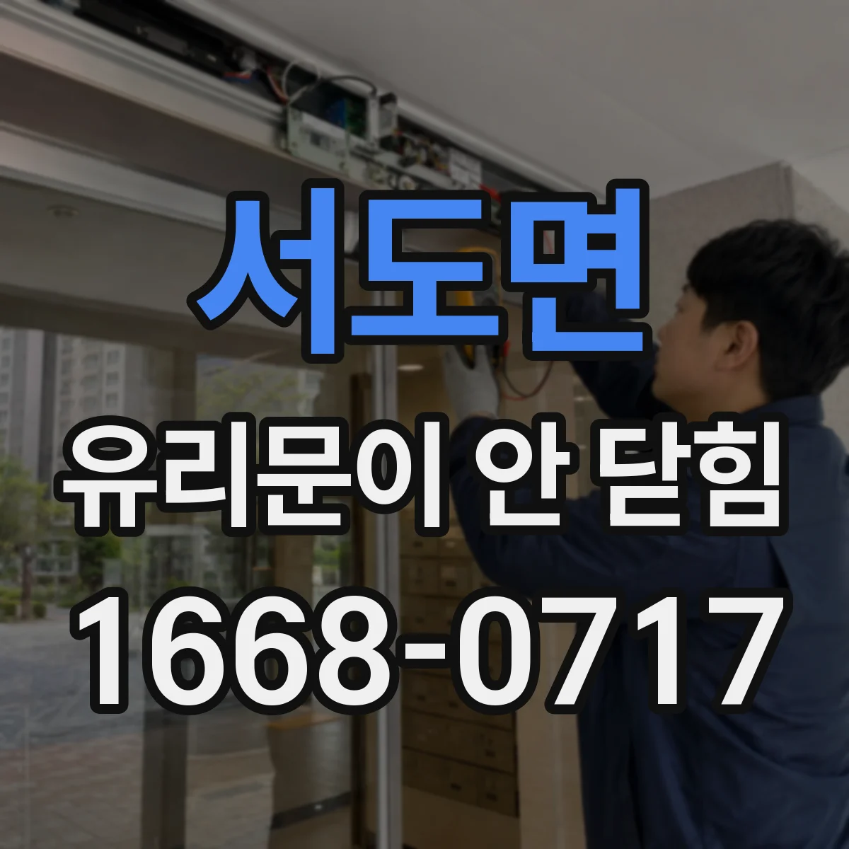 서도면 유리문이 안 닫힘