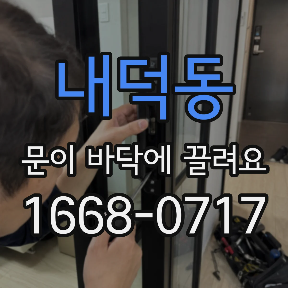 내덕동 문이 바닥에 끌려요