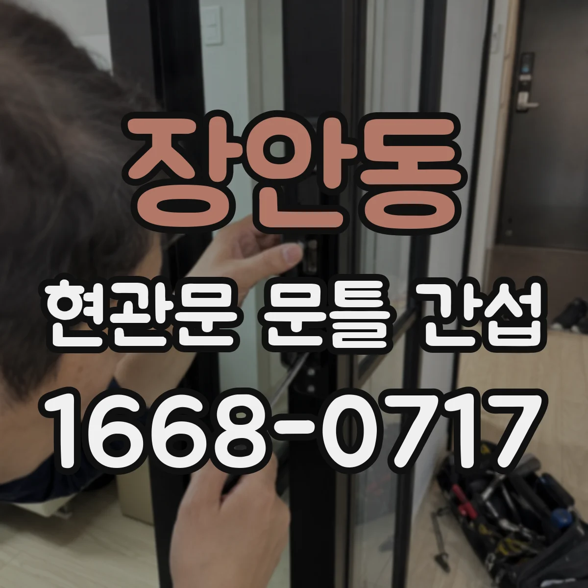 장안동 현관문 문틀 간섭