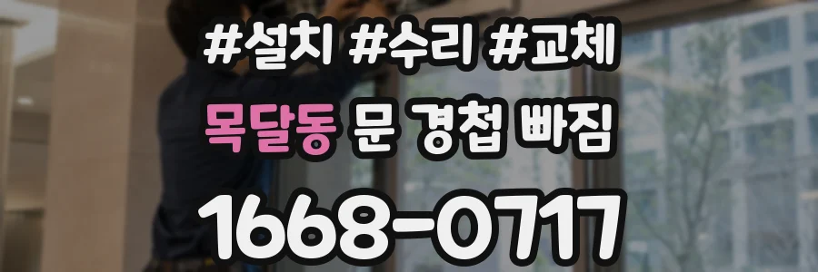목달동 문 경첩 빠짐