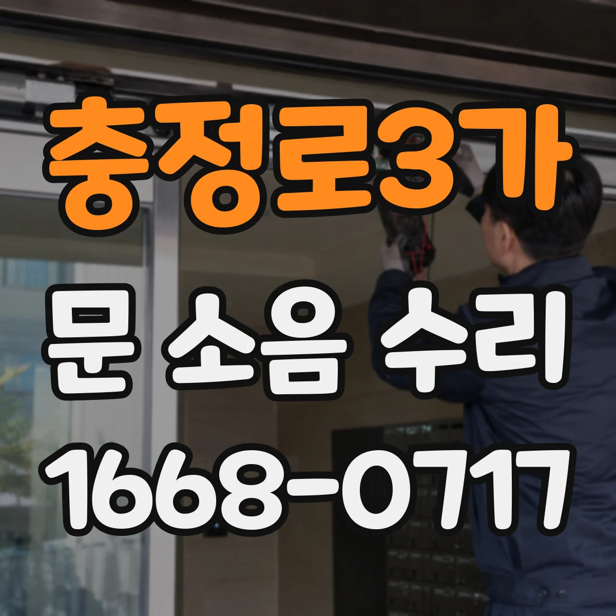 충정로3가 문 소음 수리 잠금장치 주변 헐거움 소리 해결