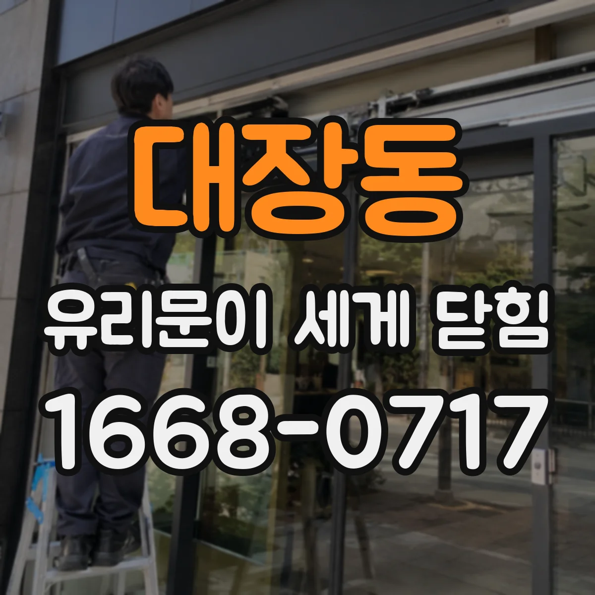 대장동 유리문이 세게 닫힘