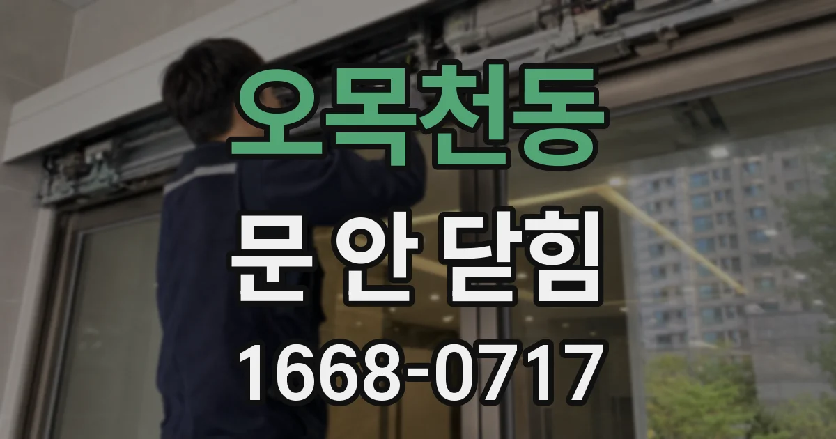 오목천동 문 안 닫힘