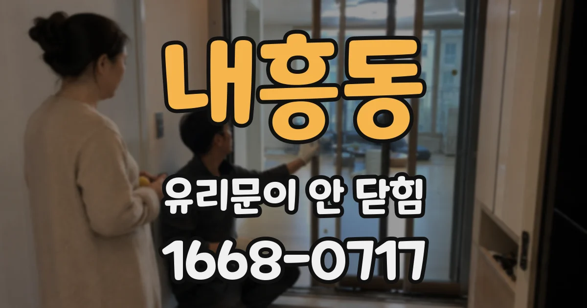 내흥동 유리문이 안 닫힘