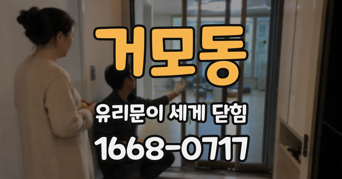거모동 유리문이 세게 닫힘