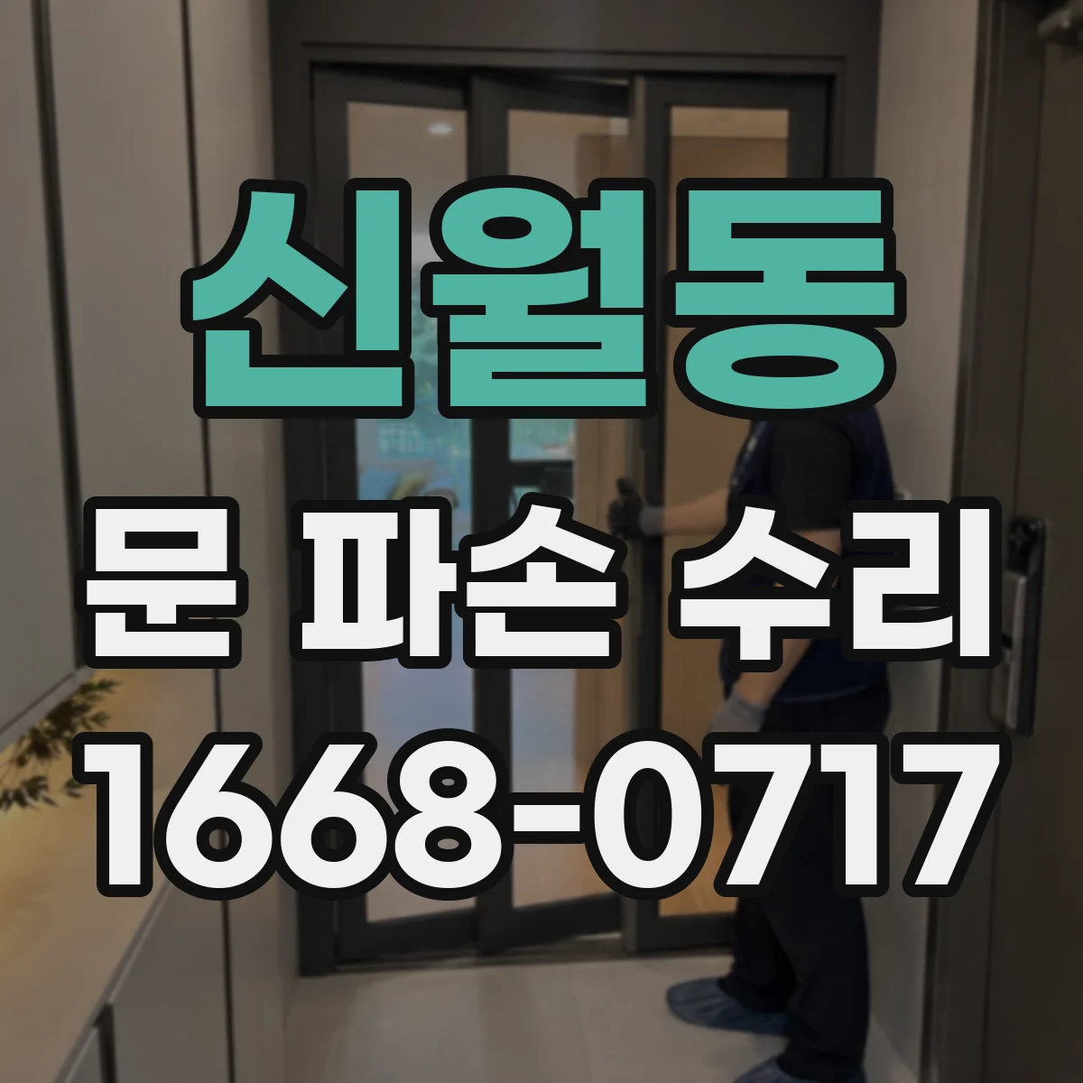 신월동 문 파손 수리