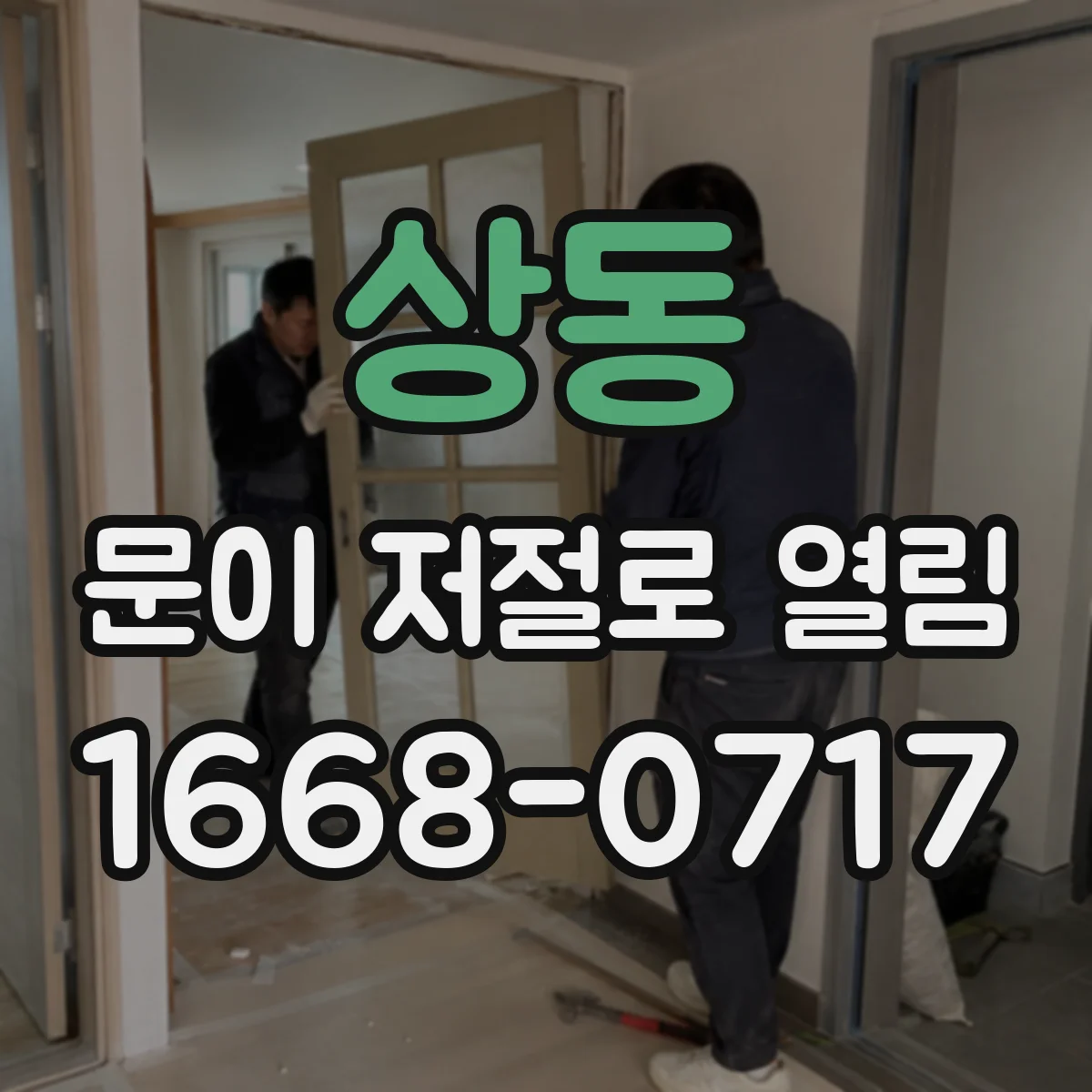 상동 문이 저절로 열림