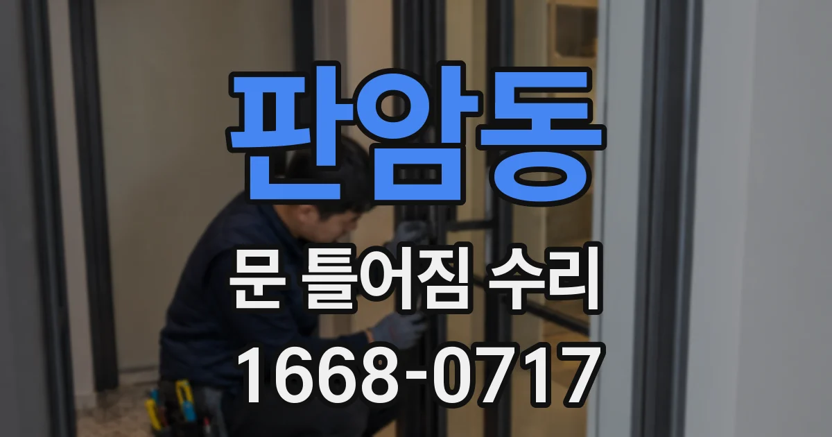 판암동 문 틀어짐 수리