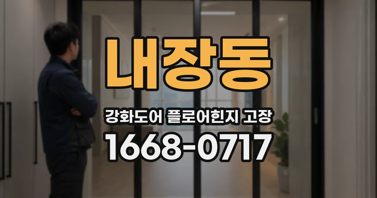 내장동 강화도어 플로어힌지 고장