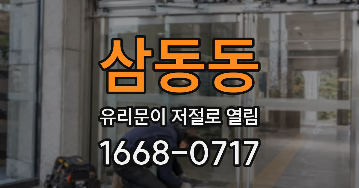 삼동동 유리문이 저절로 열림