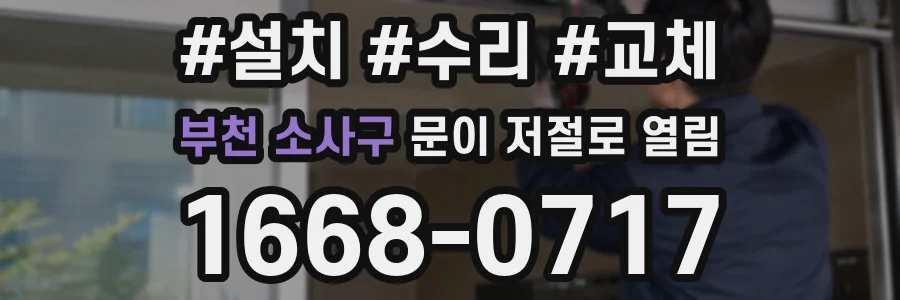 부천 소사구 문이 저절로 열림
