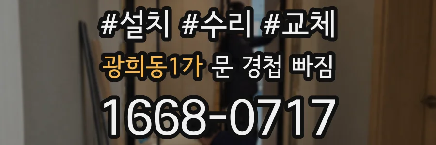 광희동1가 문 경첩 빠짐