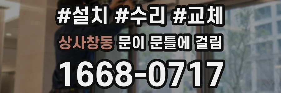 상사창동 문이 문틀에 걸림