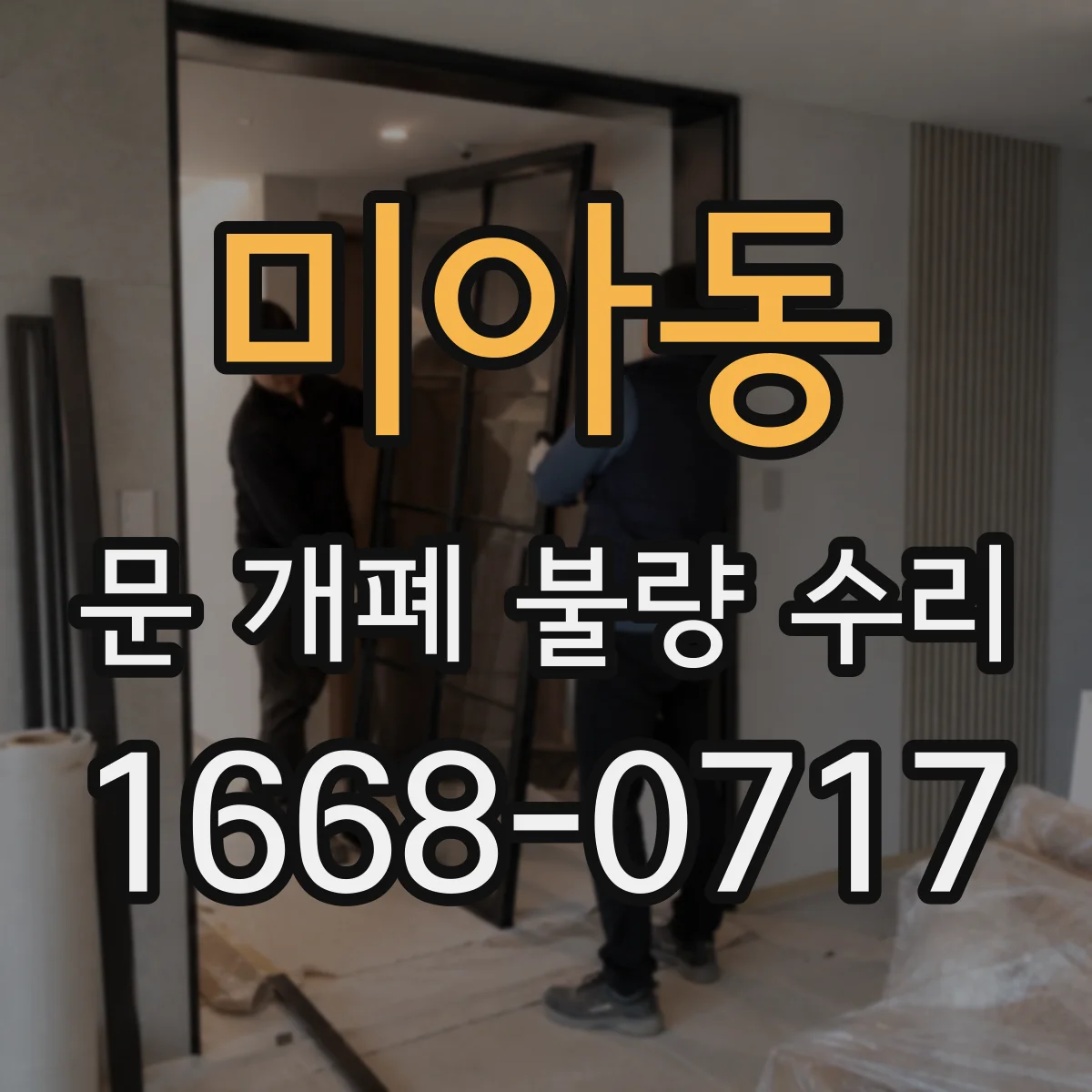 미아동 문 개폐 불량 수리