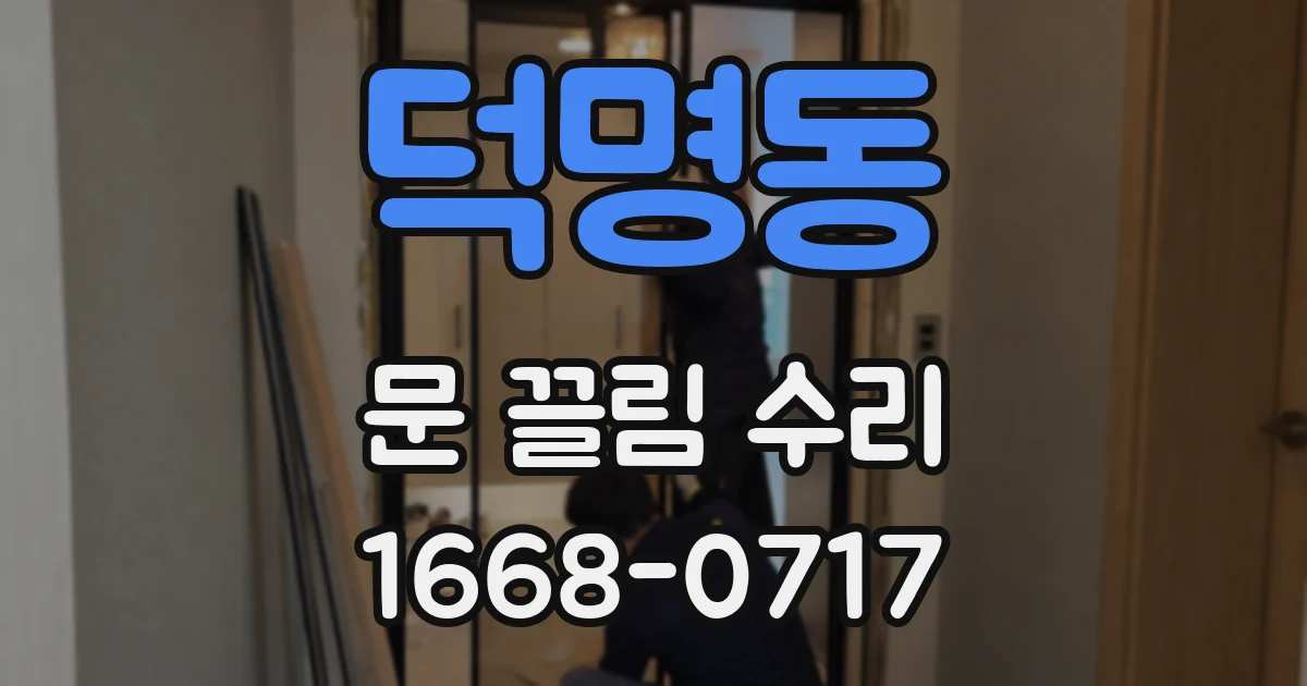 덕명동 문 끌림 수리