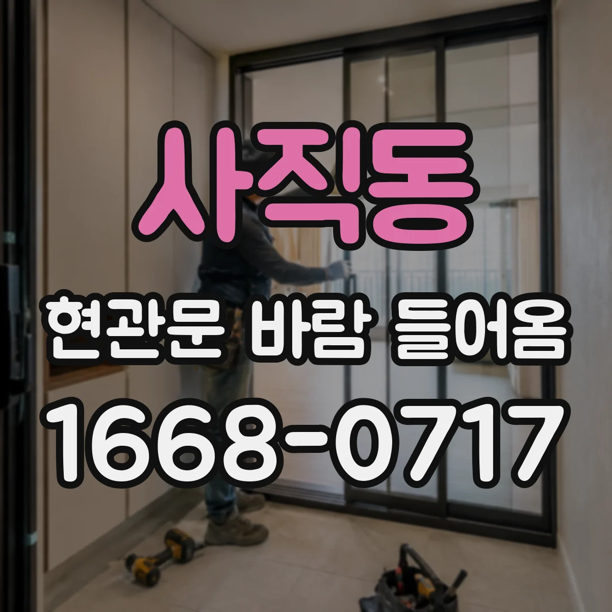 사직동 현관문 바람 들어옴