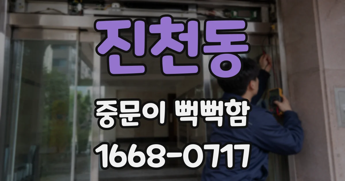 진천동 중문이 뻑뻑함
