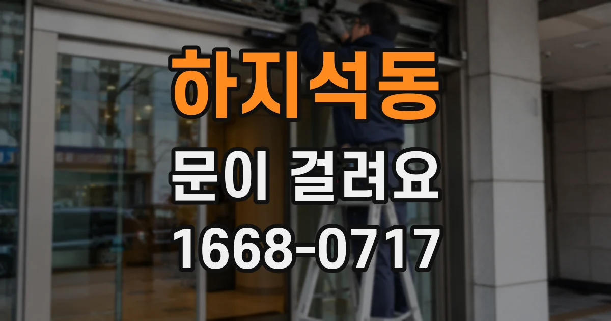 하지석동 문이 걸려요