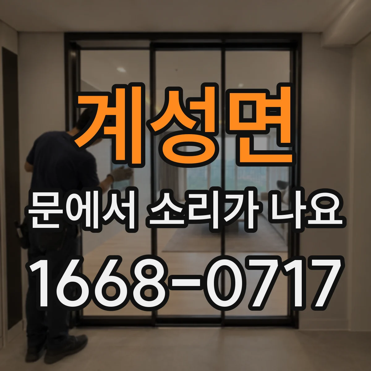 계성면 문에서 소리가 나요