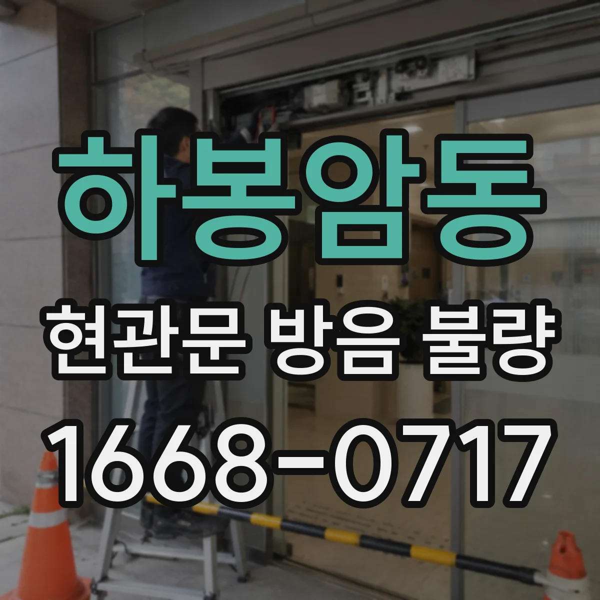 하봉암동 현관문 방음 불량