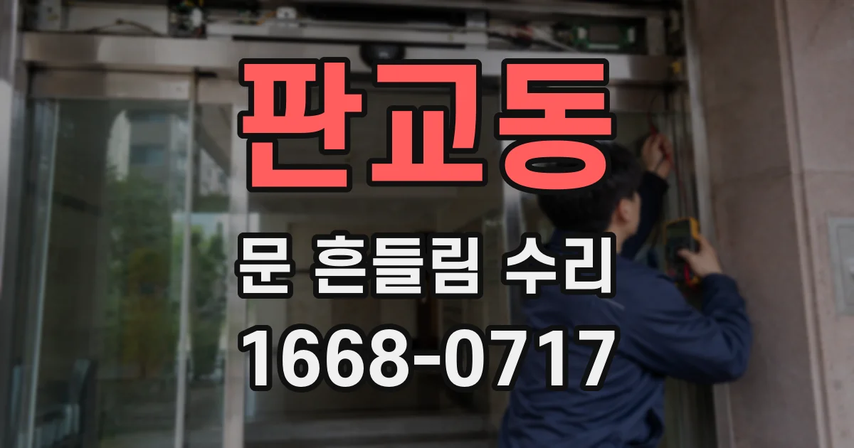 판교동 문 흔들림 수리