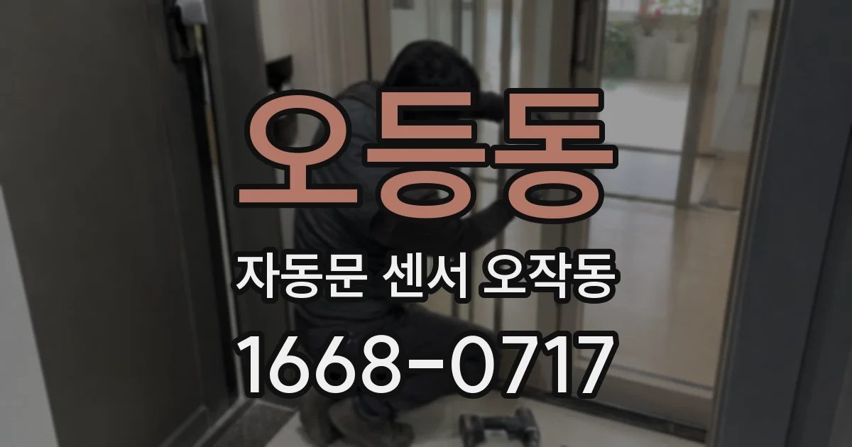 오등동 자동문 센서 오작동