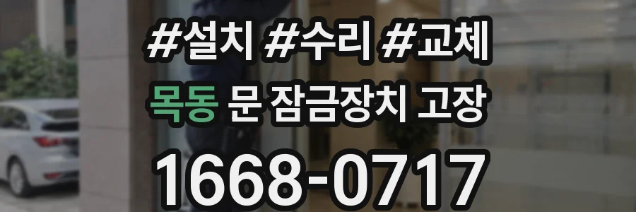 목동 문 잠금장치 고장