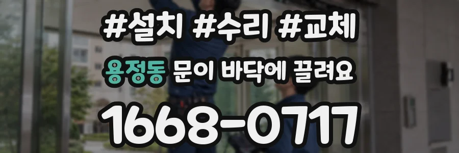 용정동 문이 바닥에 끌려요