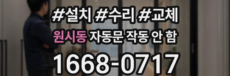 원시동 자동문 작동 안 함