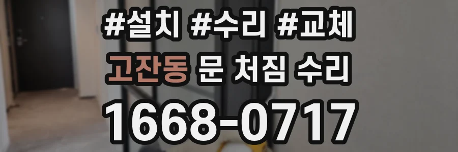 고잔동 문 처짐 수리