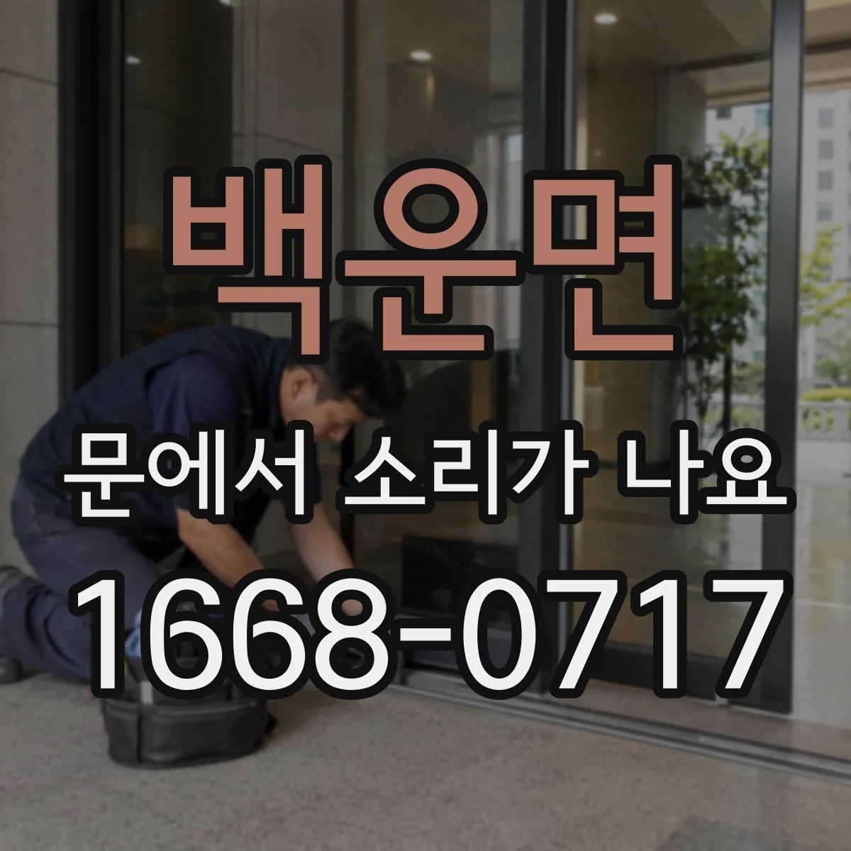 백운면 문에서 소리가 나요