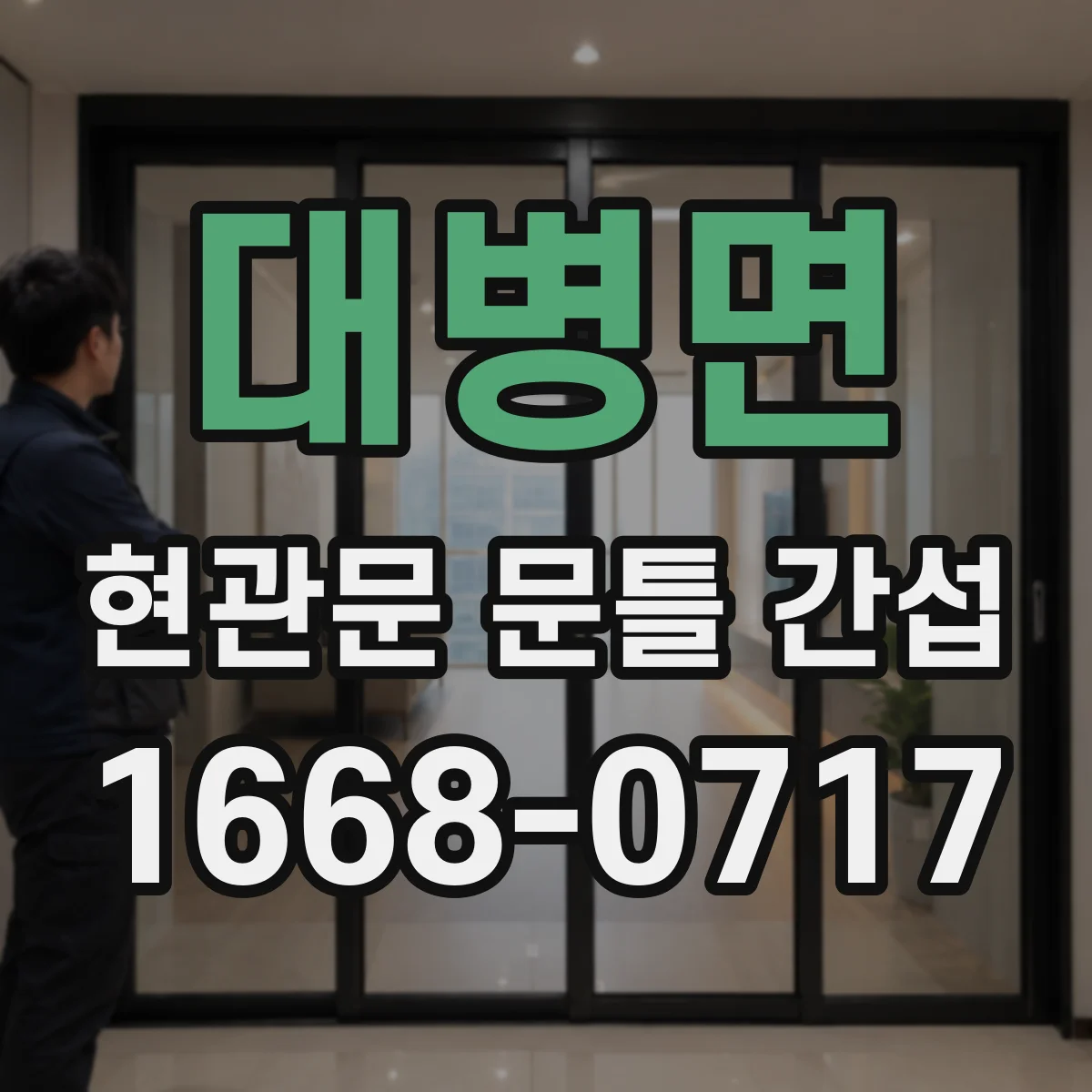 대병면 현관문 문틀 간섭