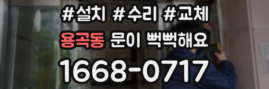 용곡동 문이 뻑뻑해요