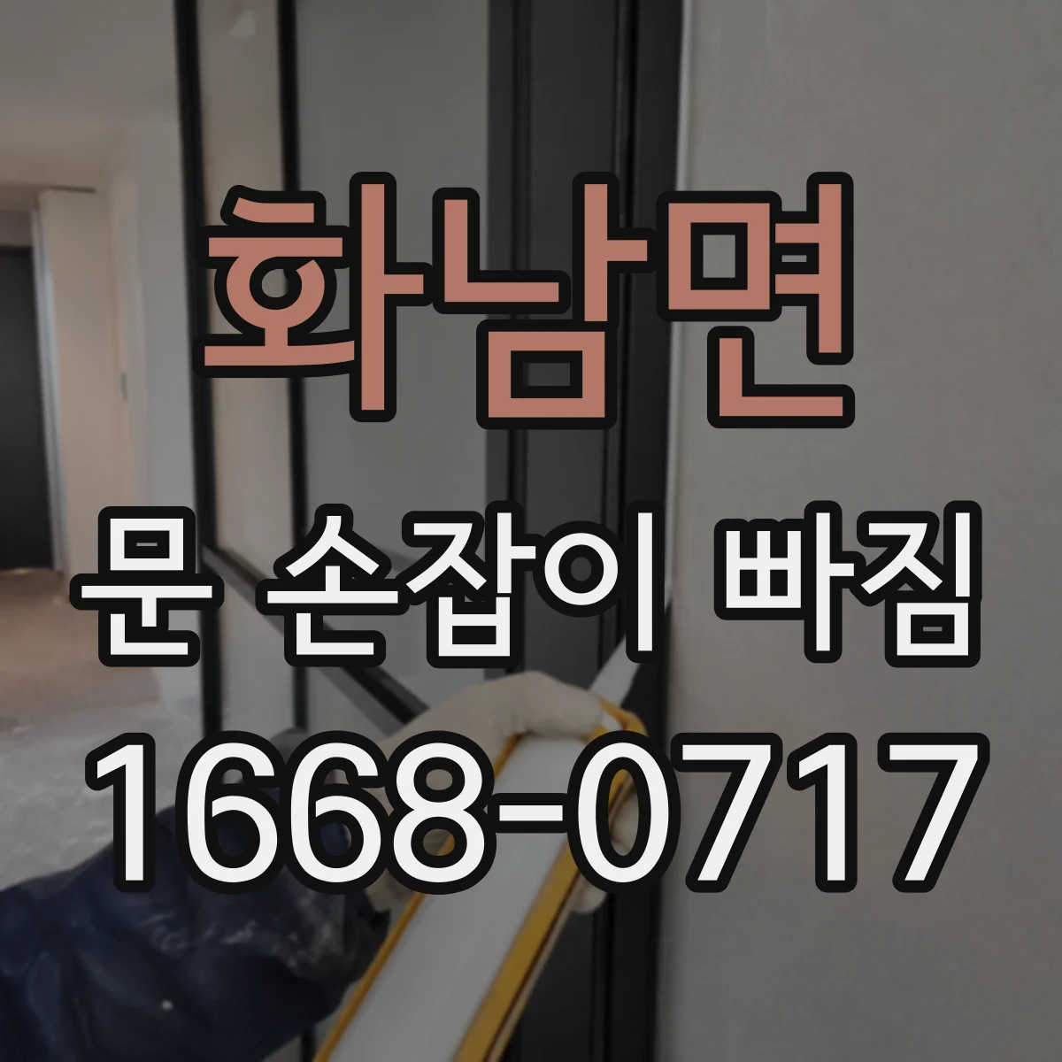 화남면 문 손잡이 빠짐