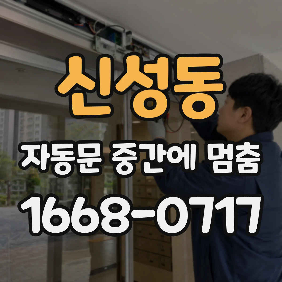 신성동 자동문 중간에 멈춤