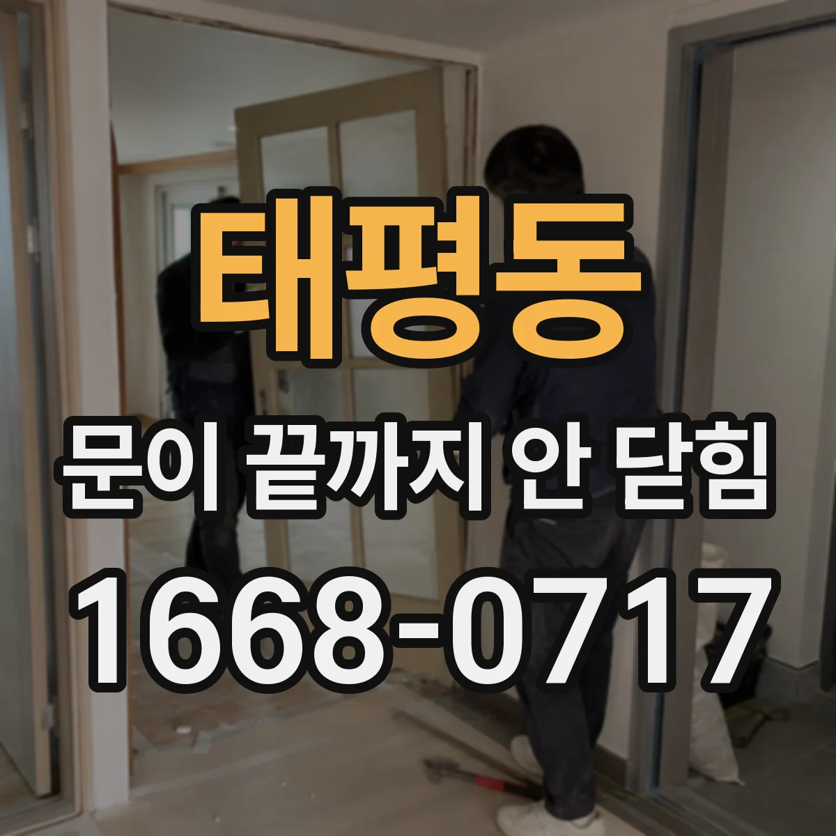 태평동 문이 끝까지 안 닫힘