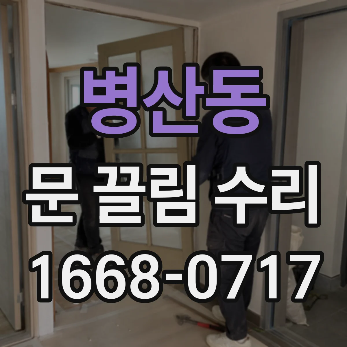 병산동 문 끌림 수리