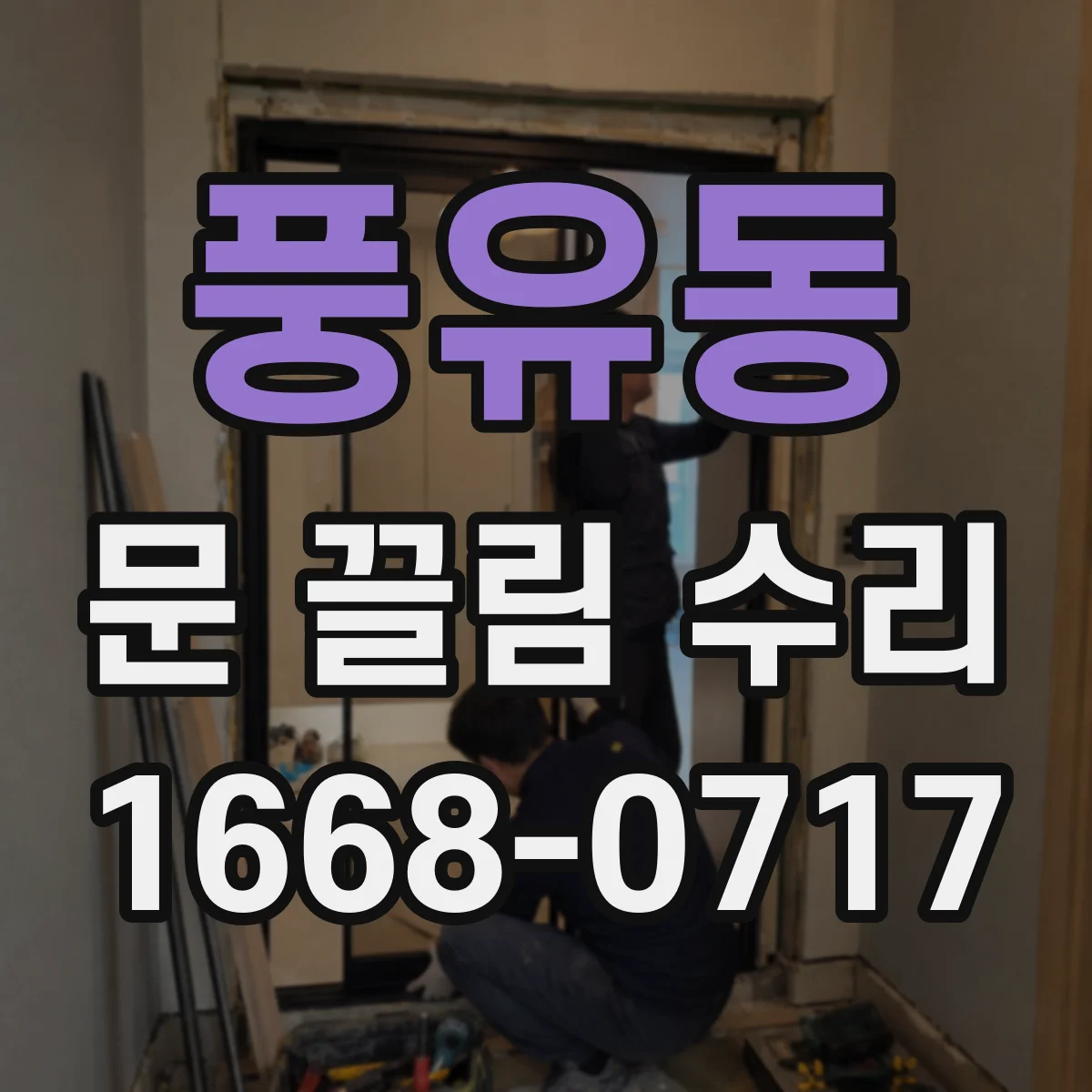 풍유동 문 끌림 수리