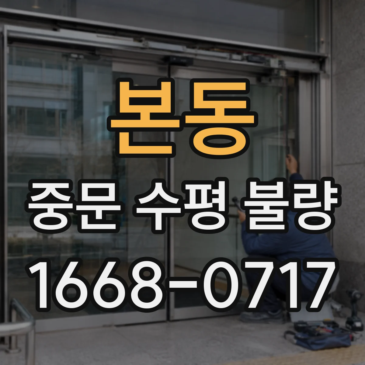 본동 중문 수평 불량